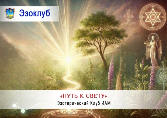 Эзотерический Клуб «ПУТЬ К СВЕТУ»